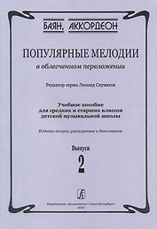 Популярные мелодии в облегченном переложении. Выпуск 2. Учебное пособие для средних и старших классов ДМШ. 2-е издание, расширенное и дополненное