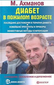 Диабет в пожилом возрасте. 2-е издание обновленное и дополненное.