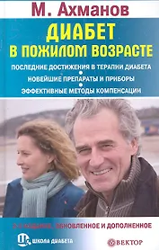 Диабет в пожилом возрасте. 2-е издание обновленное и дополненное.