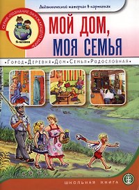 Мой дом моя семья Дидактический материал в картинках (5-7 л.) (мПОМ)