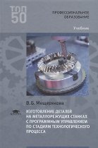 Изготовление деталей на металлорежущих станках с программным управлением по стадиям технологического процесса. Учебник