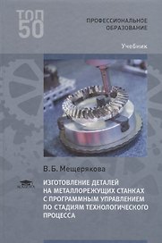 Изготовление деталей на металлорежущих станках с программным управлением по стадиям технологического процесса. Учебник