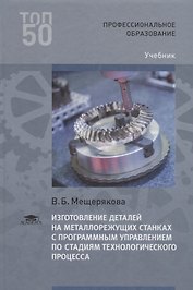 Изготовление деталей на металлорежущих станках с программным управлением по стадиям технологического процесса. Учебник