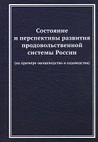 Состояние и перспективы развития продовольственной системы России (на примере овощеводства и садоводства): Монография