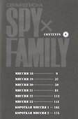 Семья шпиона. Том 4 (Spy x Family). Манга - 2