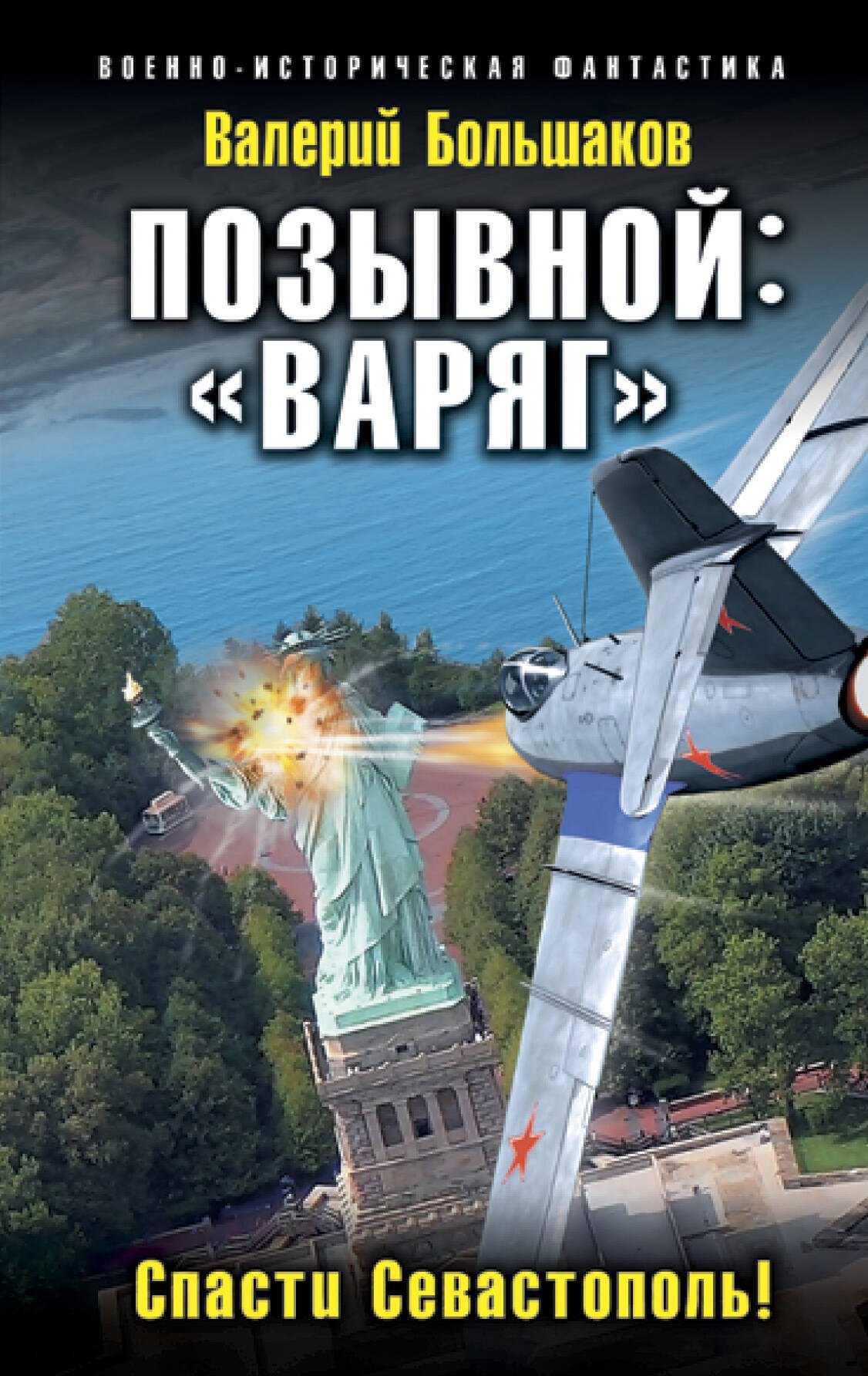 

Позывной: «Варяг». Спасти Севастополь!