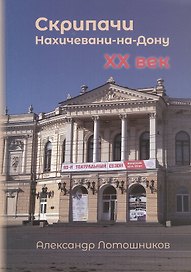 Скрипачи Нахичевани-на-Дону, XX век. Каталог
