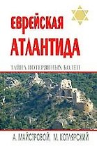 Еврейская Атлантида: тайна Потерянных колен