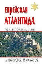 Еврейская Атлантида: тайна Потерянных колен