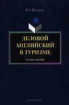 Деловой английский в туризме. Учебное пособие. 2-е издание, стереотипное