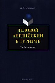 Деловой английский в туризме. Учебное пособие. 2-е издание, стереотипное