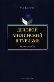 Деловой английский в туризме. Учебное пособие. 2-е издание, стереотипное