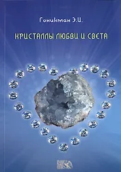 Кристаллы любви и света