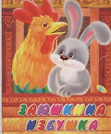 Книжка-раскладушка.Заюшкина избушка