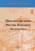 Приключение жизни Виктора Ивановича Мочульского, описанное им самим - 0