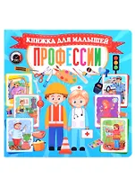 Профессии. Книжка для малышей
