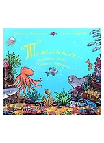 Тюлька. Маленькая рыбка и большая выдумщица