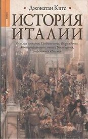 История Италии