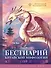 Бестиарий китайской мифологии. Книга гор и морей. С дополненной реальностью - 0