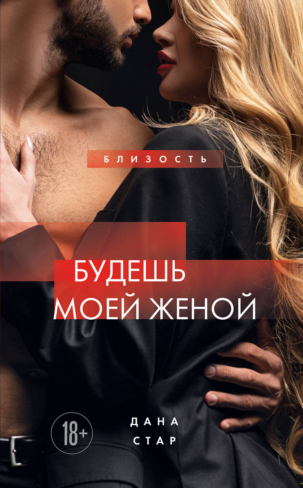 Обложка книги «Будешь моей женой»