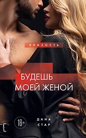 Будешь моей женой