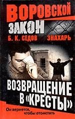 Знахарь. Возвращение в "Кресты"