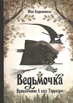П.Ведьмочка.Приключение в лесу Террагрис