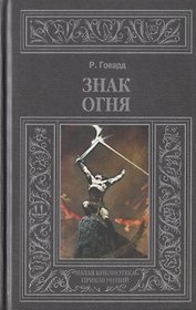 Знак огня
