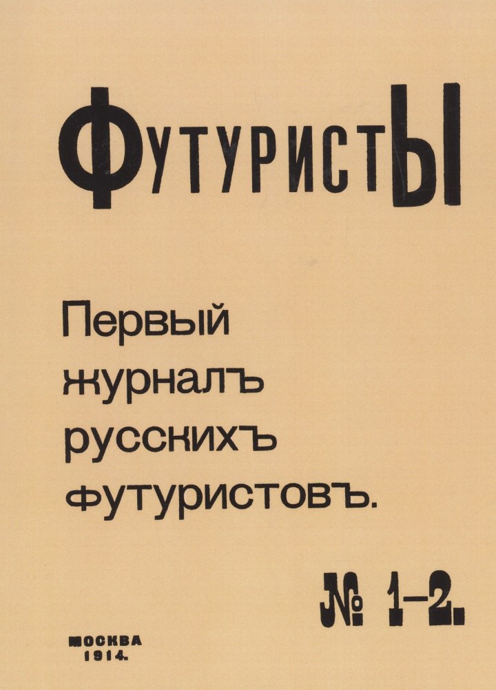 

Футуристы Первый журнал русских футуристов № 1-2