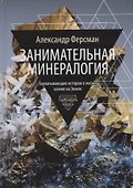 Занимательная минералогия - 0