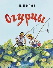 Огурцы (Рисунки И. Семенова)