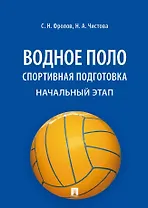 Водное поло. Спортивная подготовка. Начальный этап. Учебное пособие