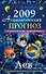 Астрологический прогноз на 2009 год Лев (мягк). Краснопевцева Е. (Эксмо) - 0