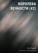 Королева Вечности (#2)