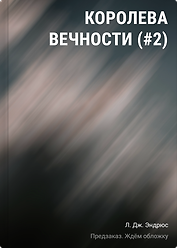 Королева Вечности (#2)
