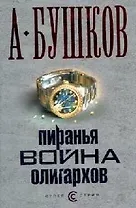 Пиранья: Война олигархов