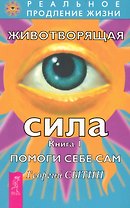 Животворящая сила. Помоги себе сам. Книга1.- 2-е изд., перераб. и доп.