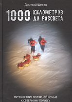 1000 километров до рассвета