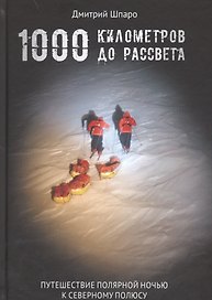 1000 километров до рассвета