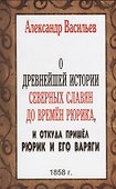 О древнейшей истории северных славян до времен Рюрика, и откуда пришел Рюрик и его варяги - 0
