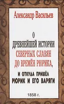 О древнейшей истории северных славян до времен Рюрика, и откуда пришел Рюрик и его варяги