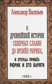 О древнейшей истории северных славян до времен Рюрика, и откуда пришел Рюрик и его варяги