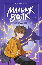 Мальчик-волк. Зов тайны