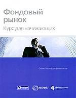 Фондовый рынок: Курс для начинающих / Пер. с англ.