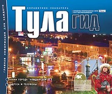 Тула-гид Справочник-указатель (м)