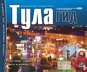 Тула-гид Справочник-указатель (м)