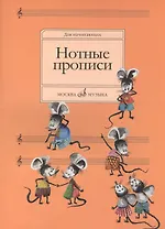 Нотные прописи: Для начинающих