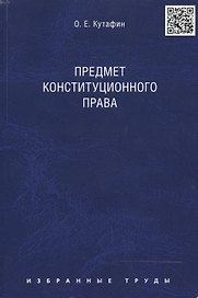 Избранные труды. В 7-и томах. Том 1. Предмет конституционного права. Монография.