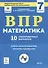 ВПР. Математика. 7 класс. 10 тренировочных вариантов. Учебное пособие - 0