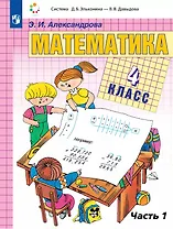 Математика. 4 класс. Учебник. В двух частях. Часть 1